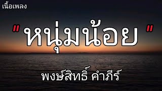 หนุ่มน้อย - พงษ์สิทธิ์ คำภีร์ (เนื้อเพลง)