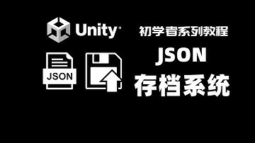 [Unity] 存檔系統 Part 2 | JSON | Unity初學者系列教程 | 數據存取 | 數據持久化 | 存檔讀檔 | Save&Load