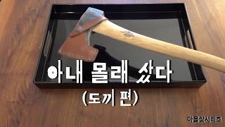 그란스포스 브룩 도끼, gransfors bruk axe, 부쉬 크래프트 도끼 리뷰, 캠핑 도끼, 캠핑 장비, 도끼, 남자 선물, 도끼, 스웨덴 수제 도끼 | 아몰샀 시리즈