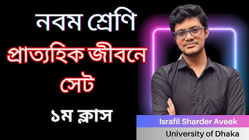 প্রাত্যহিক জীবনে সেট লেকচার-1 [নবম শ্রেণি নতুন কারিকুলাম-2024] প্রথম অধ্যায়.  School Mathematics
