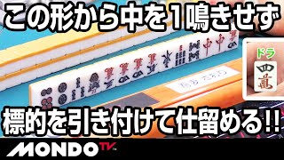 この形から中を1鳴きせず!? 標的を引き付けて仕留める!!