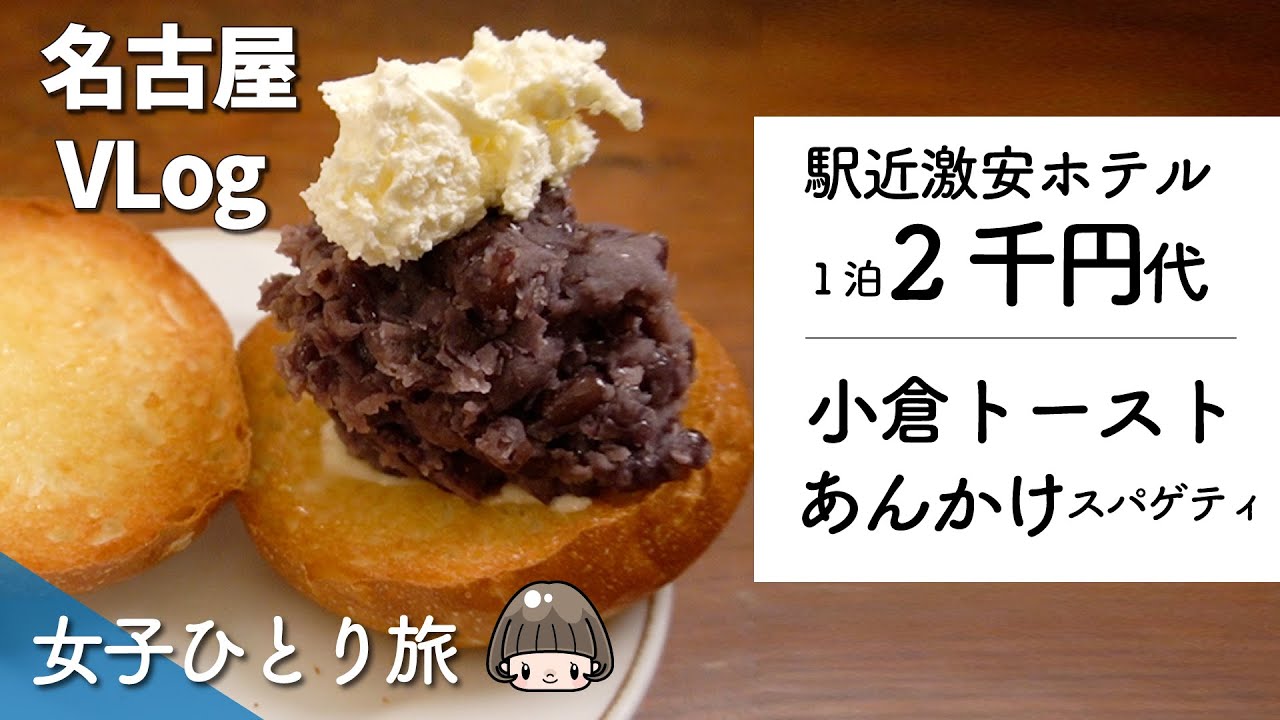 名古屋出張 女子ひとり旅 モーニングと名古屋メシ あんかけスパゲティ 小倉トースト 激安ホテル