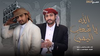 سامي المعبري - الله الله يا شعب اليمن ضاق حالي حصرياً 2023