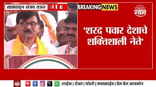 Sanjay Raut Speech | 'बारामतीची लढाई महाराष्ट्राच्या अस्मितेची' - राऊत Maharashtra Politics