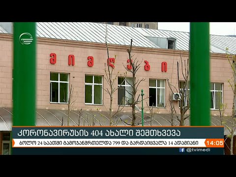 ქრონიკა 14:00 საათზე - 7 თებერვალი, 2021 წელი