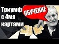 ОБУЧЕНИЕ Фокус ТРИУМФ С ЧЕТЫРЬМЯ КАРТАМИ // ФОКУСЫ ДЛЯ НАЧИНАЮЩИХ