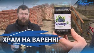 Щoб побудувати храм у Старій Вижівці, отець продає чорничне варення