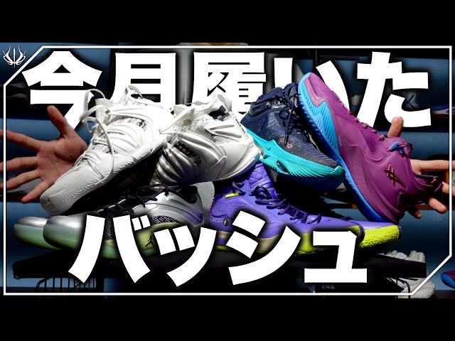 1月編】今月履いたバッシュ一挙レビュー！｜2025年 - YouTube