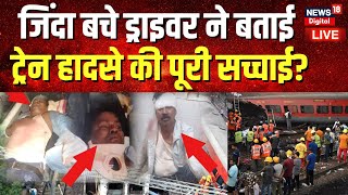 Odisha Train Accident : Driver ने बताई ट्रेन हादसे की सच्चाई ? | Coromandel Express | Balasore News