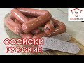 Сосиски РУССКИЕ