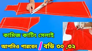 একেবারেই নতুনদের জন্য কামিজ কাটিং ও সেলাই ❤️ Kameez cutting and stitching bangla ❤️ কামিজ কাটিং এবং