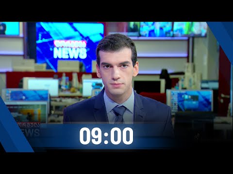 ფორმულა NEWS 09:00 საათზე - 22 ოქტომბერი