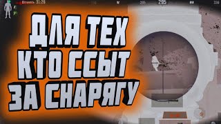 ARENA BREAKOUT! ДЛЯ ТЕХ КТО ССЫТ ЗА СНАРЯГУ!