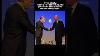 Путин Швабу :  &quot;Мы берём с вас пример.  Мы вас не подведём&quot; #shortsvideo #Библия