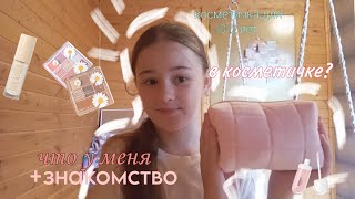 что у меня в косметичке? | знакомство|косметика для девочек 10-12 лет| уходовая косметика|VayraLove