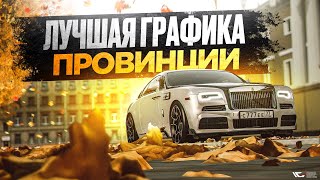 видео: 😱 4К ПРОВИНЦИЯ! ЛУЧШАЯ ГРАФИКА И ЗВУКИ ДЛЯ МАШИН В МТА ПРОВИНЦИИ картинка: 😱 4К ПРОВИНЦИЯ! ЛУЧШАЯ ГРАФИКА И ЗВУКИ ДЛЯ МАШИН В МТА ПРОВИНЦИИ