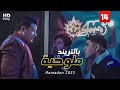 حصريا رمضان2022 مسلسل ملوخية بالتريند الحلقة 14 بطولة حمو بيكا وعمر كمال