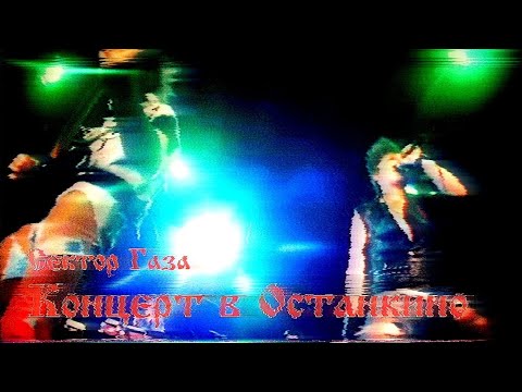 Сектор Газа концерт в Останкино 1991 (Программа А, HD)