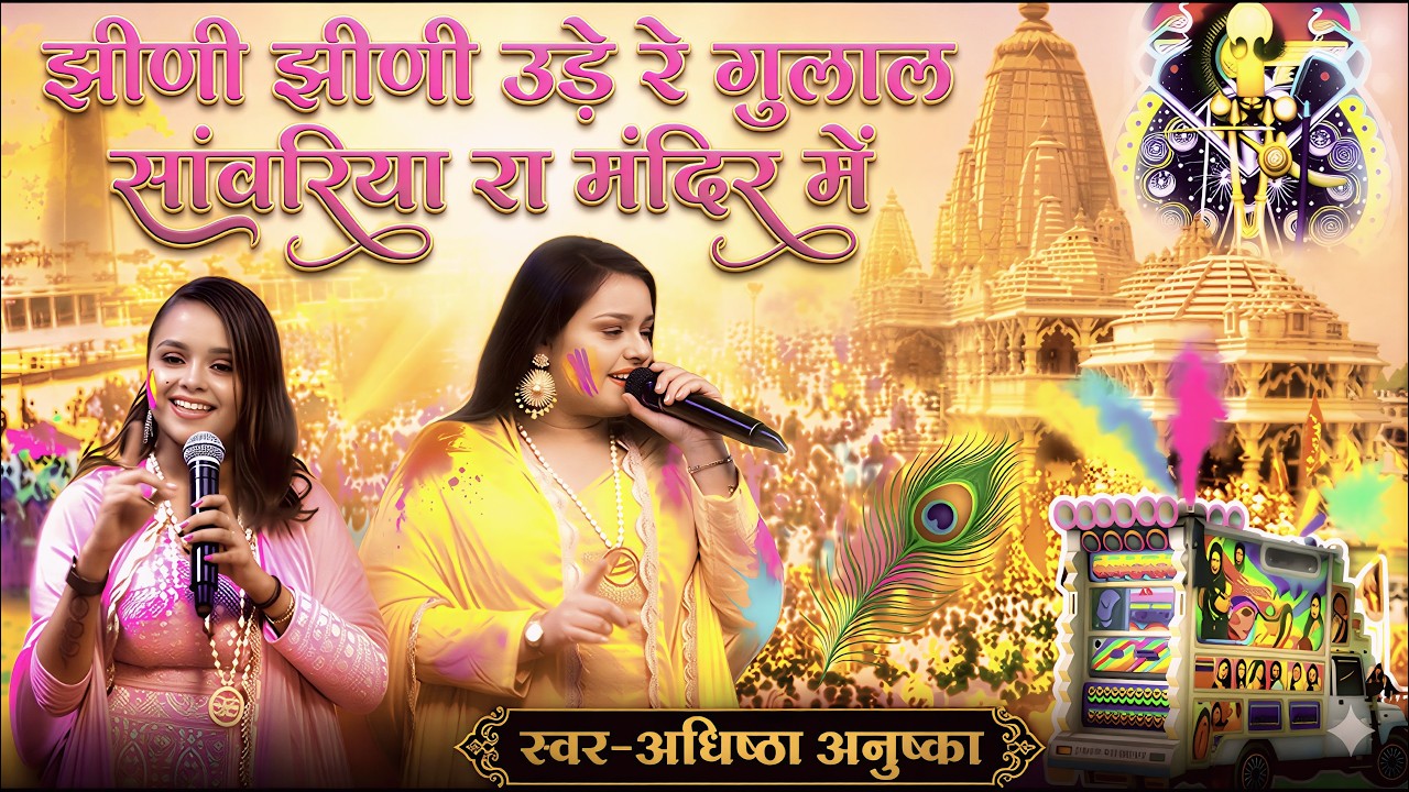 झीणी झीणी उड़े रे गुलाल सांवरिया रा मंदिर मे | Jhidi Jhidi Ude Re Gulal | Adhista Anuska Holi Bhajan
