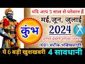 कुम्भ राशि मई 2024 भविष्यवाणी, बड़ा बदलाव/ Kumbh Rashi May,June ,July 2024 Rashifal,