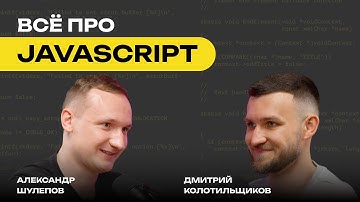 Всё про JAVASCRIPT | Синтаксический сахар | Эмиграция | Зарплаты | Путь в IT | Дмитрий Колотильщиков