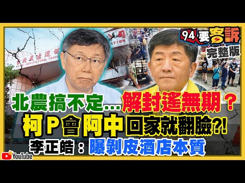 柯P為北農會陳時中…一回頭馬上反嗆！香港蘋果熄燈一國一制大勝利！中共發起對金融市場認知戰？俄國軍艦逼近夏威夷37公里！美F-22升空+航母待命【94要客訴】2021.06.24