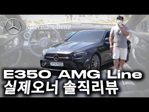   벤츠 E350 AMG LINE 실오너의 5개월간의 시승 솔직 리뷰 Feat 와이프차 밀라코TV