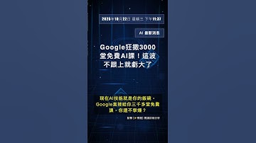 🧐👉 Google狂撒3000堂免費AI課！這波不跟上就虧大了 #QixNewsAI