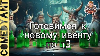 Новый Ивент! Все готовы?) /Vikings: war of clans/