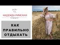 КАК ПРАВИЛЬНО ОТДЫХАТЬ