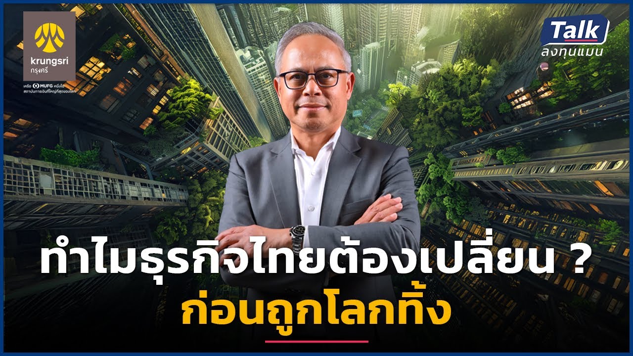 ทำไมธุรกิจไทยต้องเปลี่ยน ? ก่อนถูกโลกทิ้ง