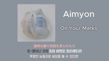 Thumbnail of 아이묭(あいみょん,Aimyon) - On Your Marks (いちについて, 제자리에) [가사/발음(노래방 모드)/해석]