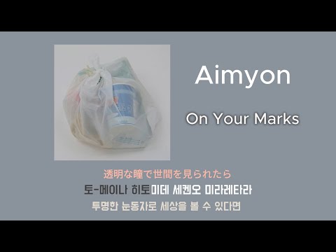 아이묭 あいみょん Aimyon On Your Marks いちについて 제자리에 가사 발음 노래방 모드 해석