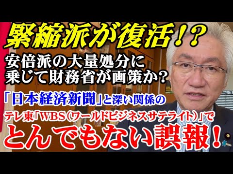 緊縮派が復活!?安倍派の大量処分に乗じて財務省が画策か？日経新聞と深い関係のテレ東「WBS」でとんでもない誤報！（西田昌司ビデオレター 令和6年4月5日）