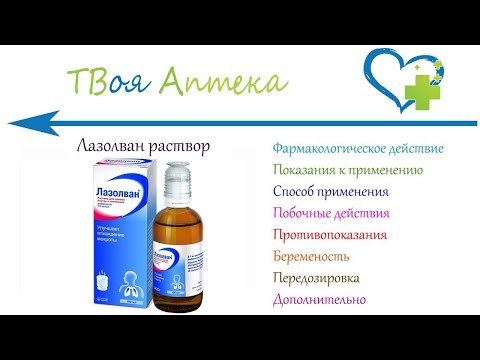 Лазолван раствор - показания (видео инструкция) описание, отзывы - Амброксола гидрохлорид