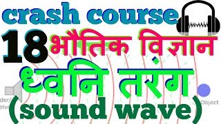 sound wave in Hindi | crash course of general science part 18 | physics for upsc , pcs , ssc cgl