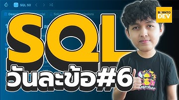 👨🏻‍💻 ฝึกสมอง ทำโจทย์ SQL วันละข้อ Ep.6