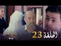 23 بنت البلاد الموسم الثاني الحلقة Bent Bled Saison 2 Episode 23 23 بنت البلاد الموسم الثاني الحلقة Bent Bled Saison 2 Episode 23