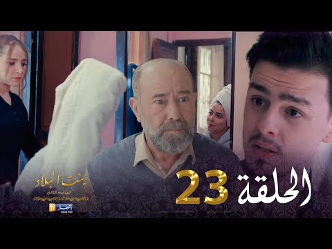 23 بنت البلاد الموسم الثاني - الحلقة | Bent Bled Saison 2 - Episode 23