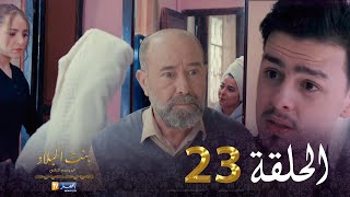 23  بنت البلاد الموسم الثاني - الحلقة | Bent Bled Saison 2 - Episode 23