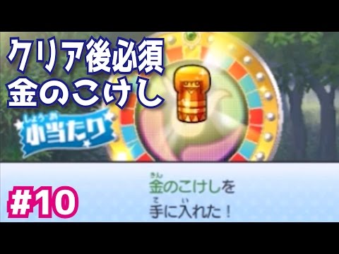 クリア後必須の金のこけしの入手方法を公開！妖怪ウォッチ3のクリア後を攻略実況プレイpart10