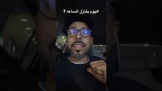 اليوم الساعه السابعه جديدي                  اسم الاغنيه قوي باسي