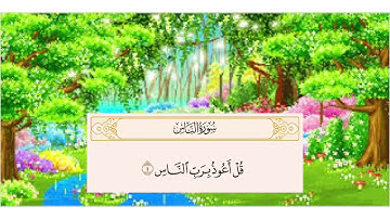 سورة الناس مكررة | الشيخ خليفة الطنيجي