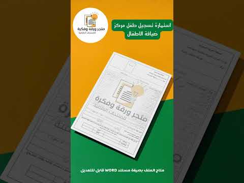 استمارة تسجيل طفل مركز ضيافة الاطفال