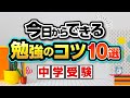 【中学受験】今日からできる勉強のコツ10選