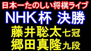 ㊗️同接1300人！【日本一たのしい将棋ライブ】藤井聡太七冠 vs 郷田真隆九段　第74回NHK杯テレビ将棋トーナメント 決勝