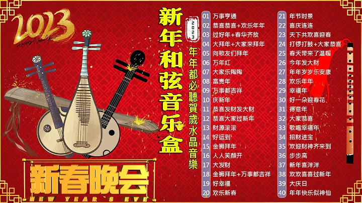 【新年和弦音樂盒】年年都必聽賀歲水晶音樂 🎶 新年和弦音樂盒- 音樂盒弦新年 🧨我愛新春音樂盒20首 🧨Chinese New Year Music Box - 天天要聞