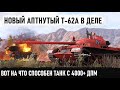 Т-62А ● Вот что может теперь танк с 4000+ урона в минуту в world of tanks