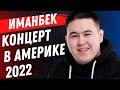 Imanbek выступит в Америке!