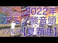 【VRchat】アミノ酸音頭 Bon Dance Music Video あみの&theta;さぷり MV#002